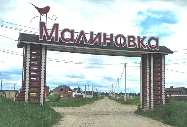 Коттеджный поселок Малиновка